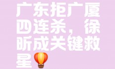 九游娱乐入口-广东队全场碾压CBA季后赛，如同剧本杀再现，弹幕刷屏的简单介绍