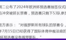 九游娱乐直播-俄罗斯队在欧洲杯预选赛中遭遇惨败！