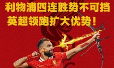 九游娱乐竞技-利物浦意外出局，莱比锡晋级