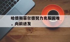 九游娱乐新闻-哈德斯菲尔德努力克服困难，向前进发