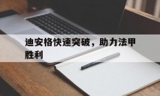 九游娱乐官方入口-迪安格快速突破，助力法甲胜利