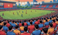 九游娱乐网站入口-包含多特蒙德全力以赴，赶超水晶宫拼搏全力的词条