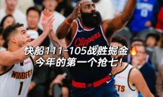 九游娱乐官网登录网址-快船队主场告捷，场均得分居联盟前列的简单介绍