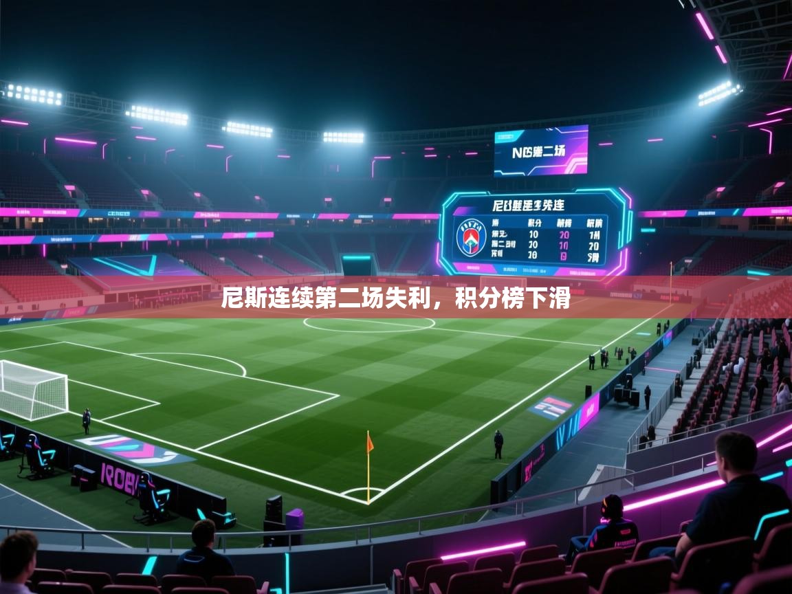 尼斯连续第二场失利，积分榜下滑
