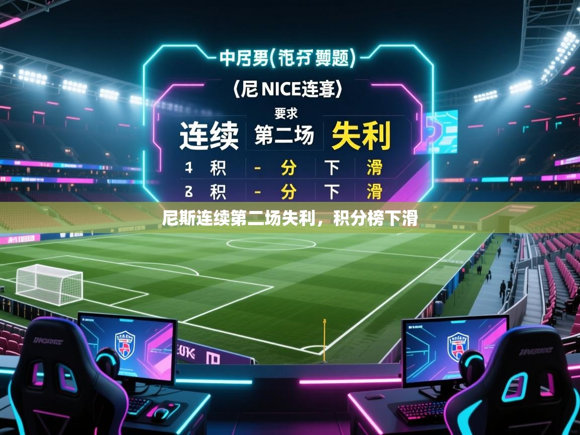 尼斯连续第二场失利，积分榜下滑  第2张