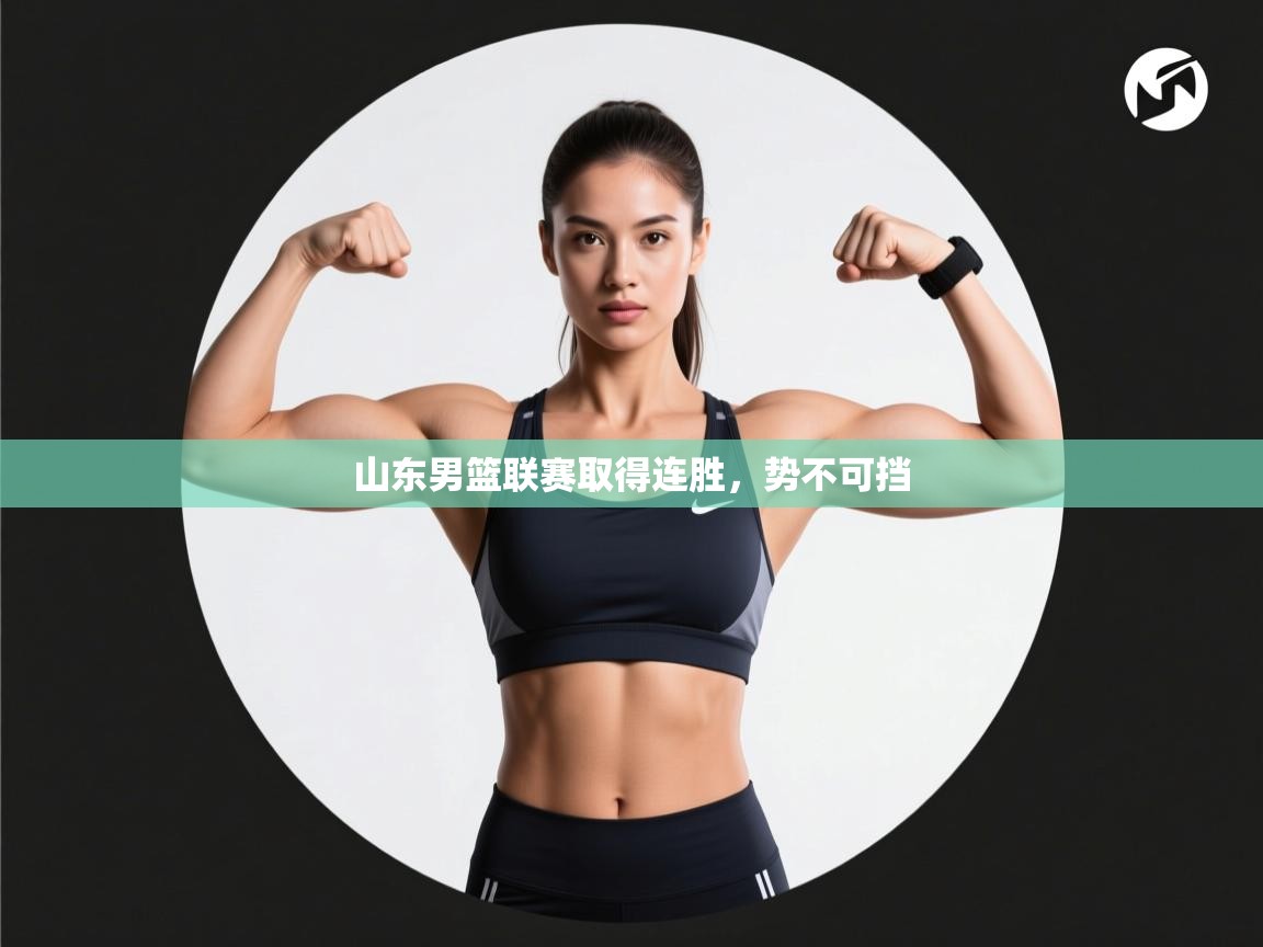 山东男篮联赛取得连胜，势不可挡  第2张
