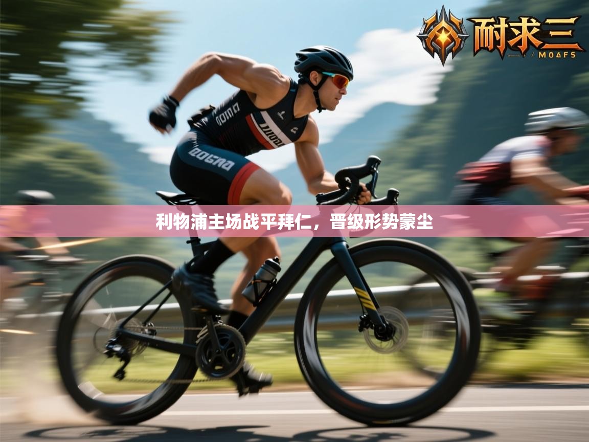 利物浦主场战平拜仁，晋级形势蒙尘