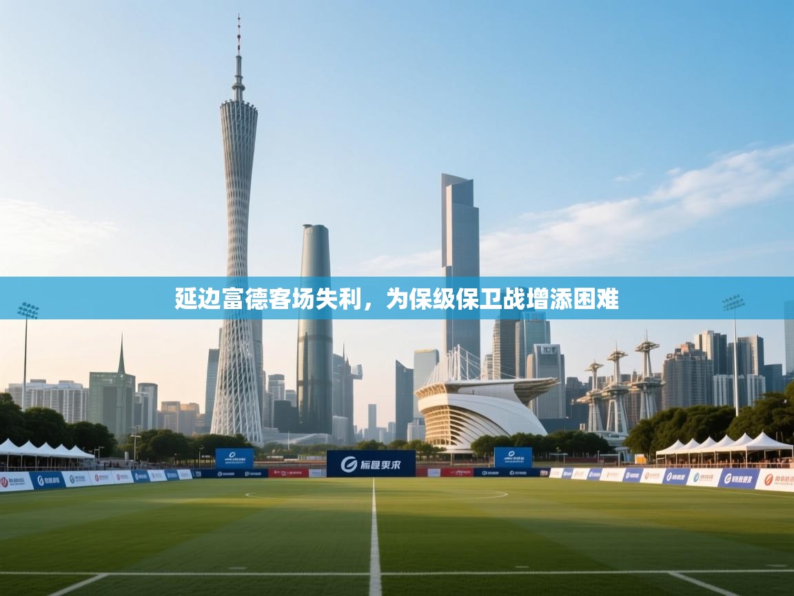 延边富德客场失利，为保级保卫战增添困难  第2张