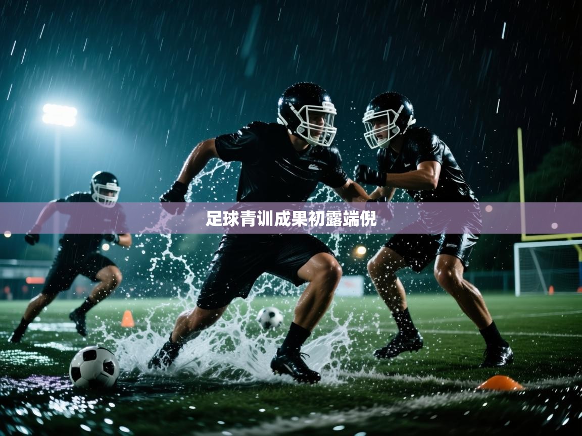 足球青训成果初露端倪  第2张
