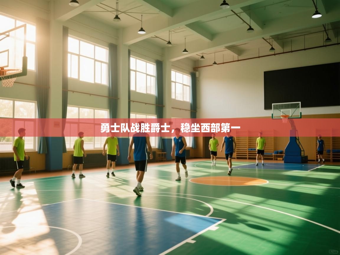 勇士队战胜爵士,稳坐西部第一 第2张