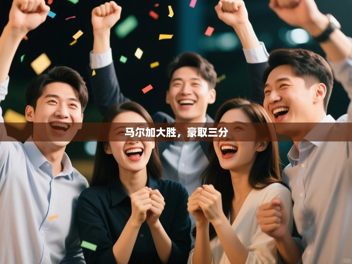 马尔加大胜，豪取三分