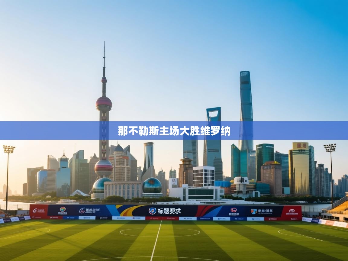 那不勒斯主场大胜维罗纳