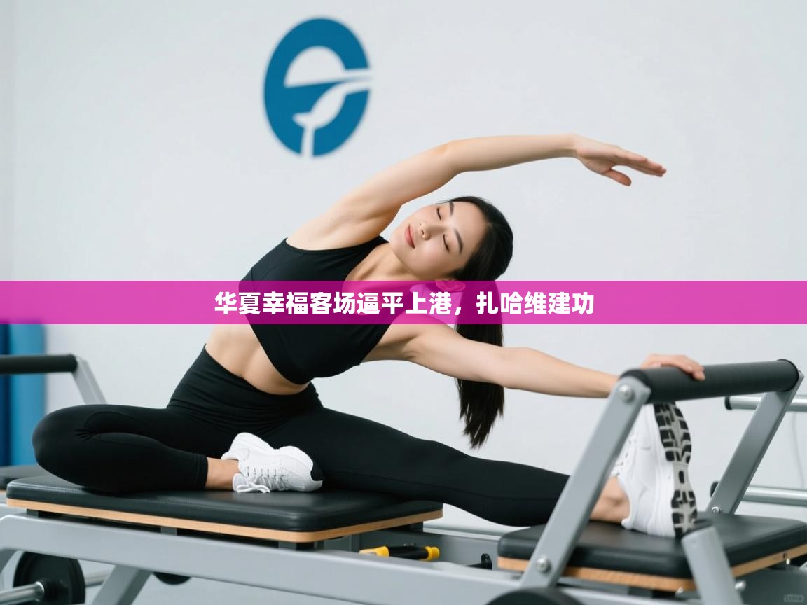 华夏幸福客场逼平上港，扎哈维建功  第2张