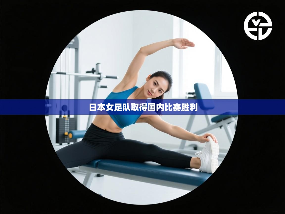 日本女足队取得国内比赛胜利