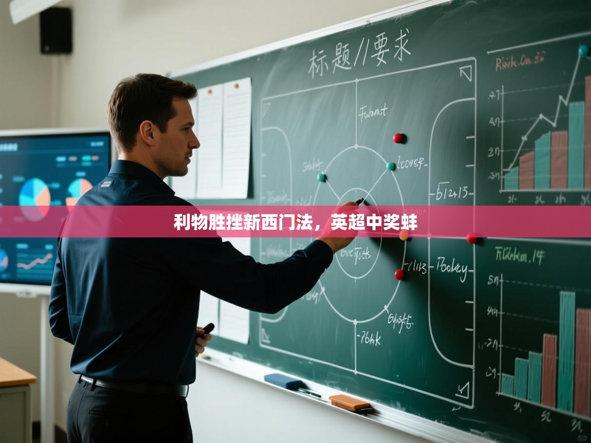 利物胜挫新西门法，英超中奖蚌  第2张