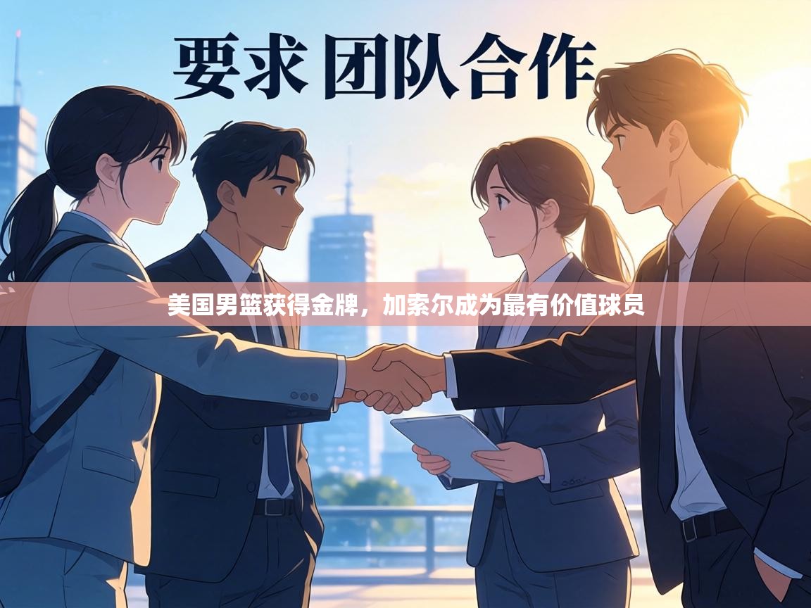 美国男篮获得金牌，加索尔成为最有价值球员