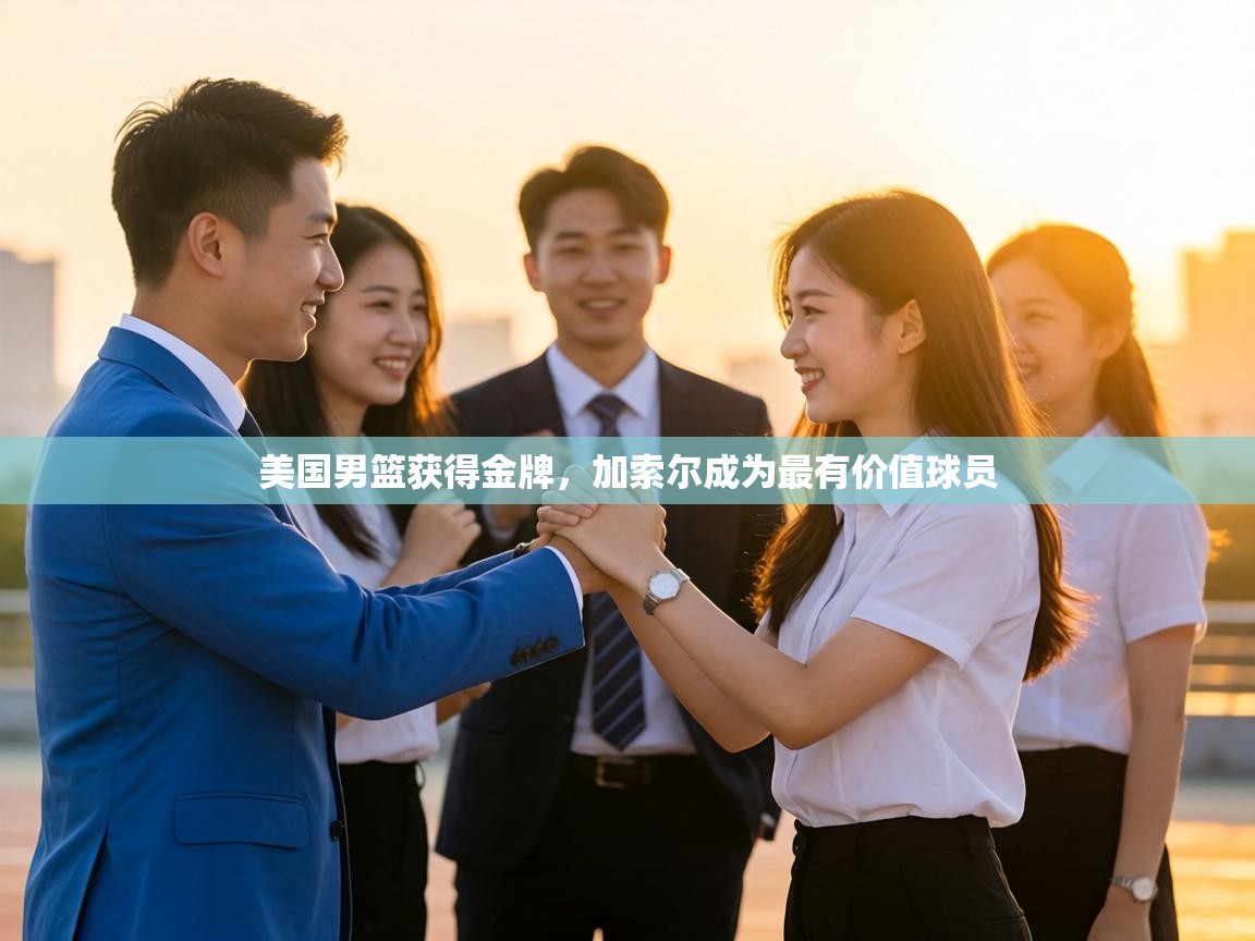 美国男篮获得金牌，加索尔成为最有价值球员  第2张
