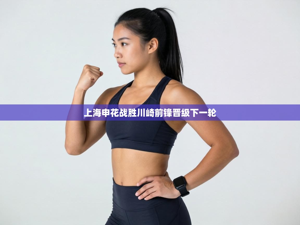 上海申花战胜川崎前锋晋级下一轮  第2张