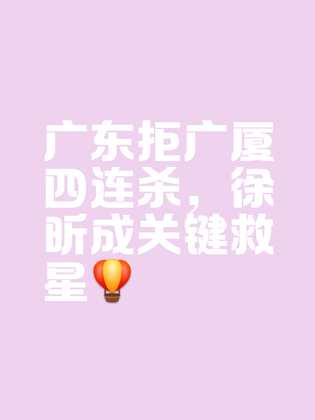 广东队全场碾压CBA季后赛，如同剧本杀再现，弹幕刷屏的简单介绍
