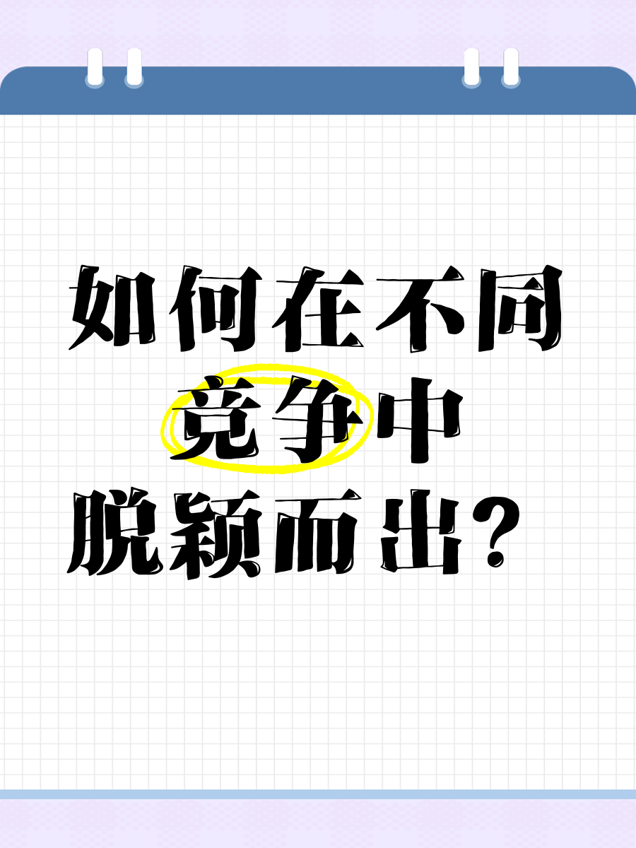 关于强力冲击，谁能在如此激烈的竞争中脱颖而出的信息