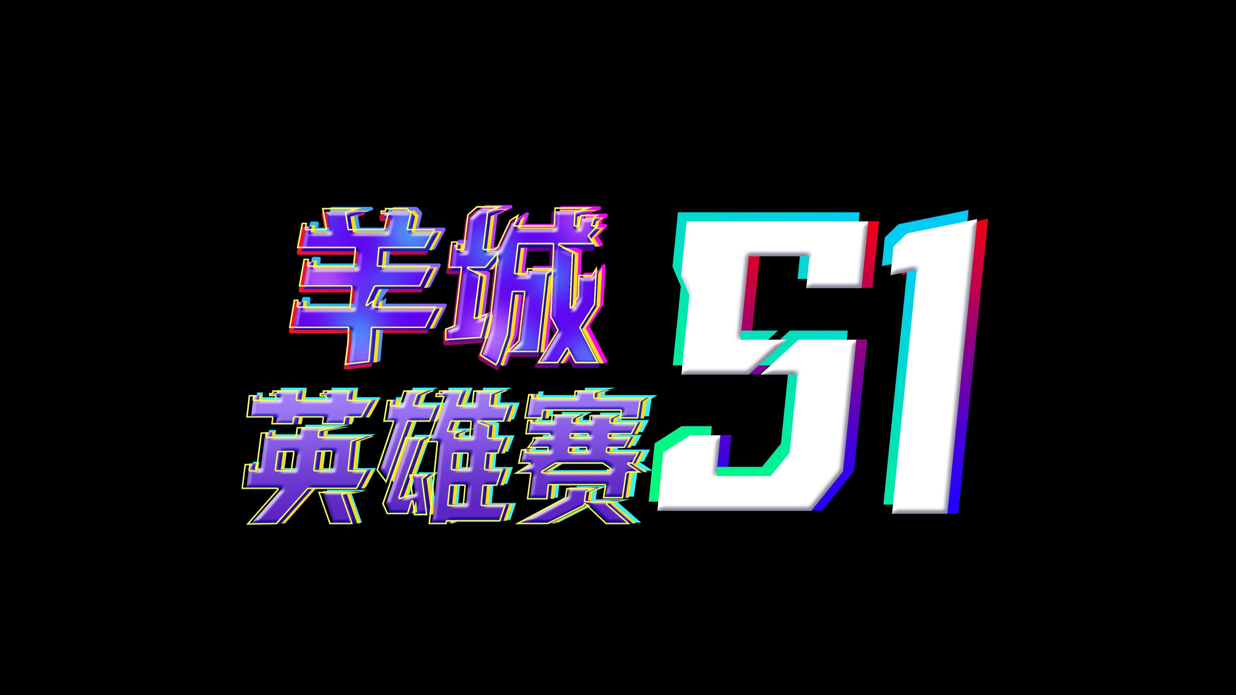 一场激动人心的比赛即将打响