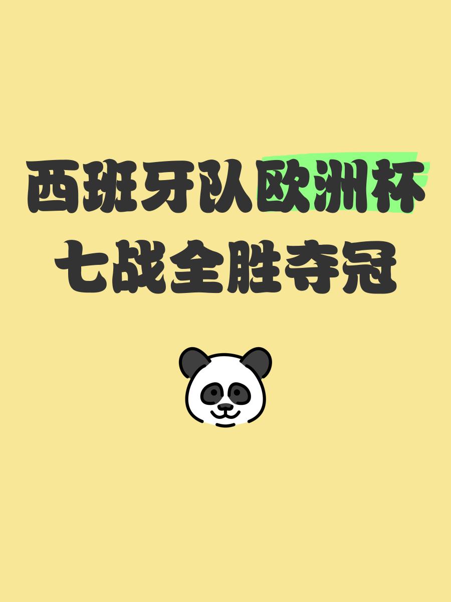 关于西班牙士气高昂，击败瑞士连胜晋级的信息