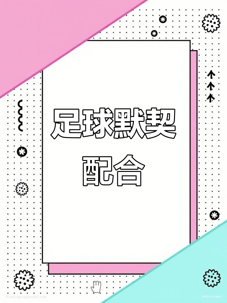 现代足球技巧在场上得到完美体现