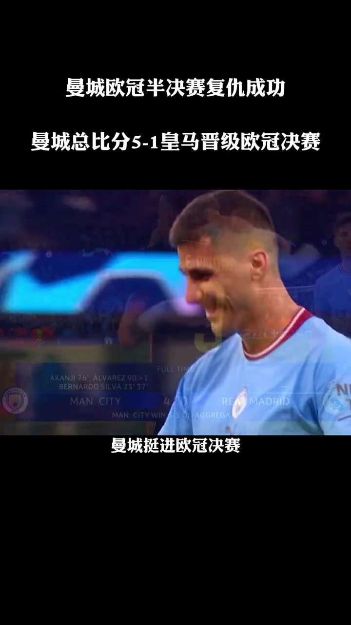 欧冠半决赛：曼城战胜拜仁，逆袭晋级决赛！的简单介绍
