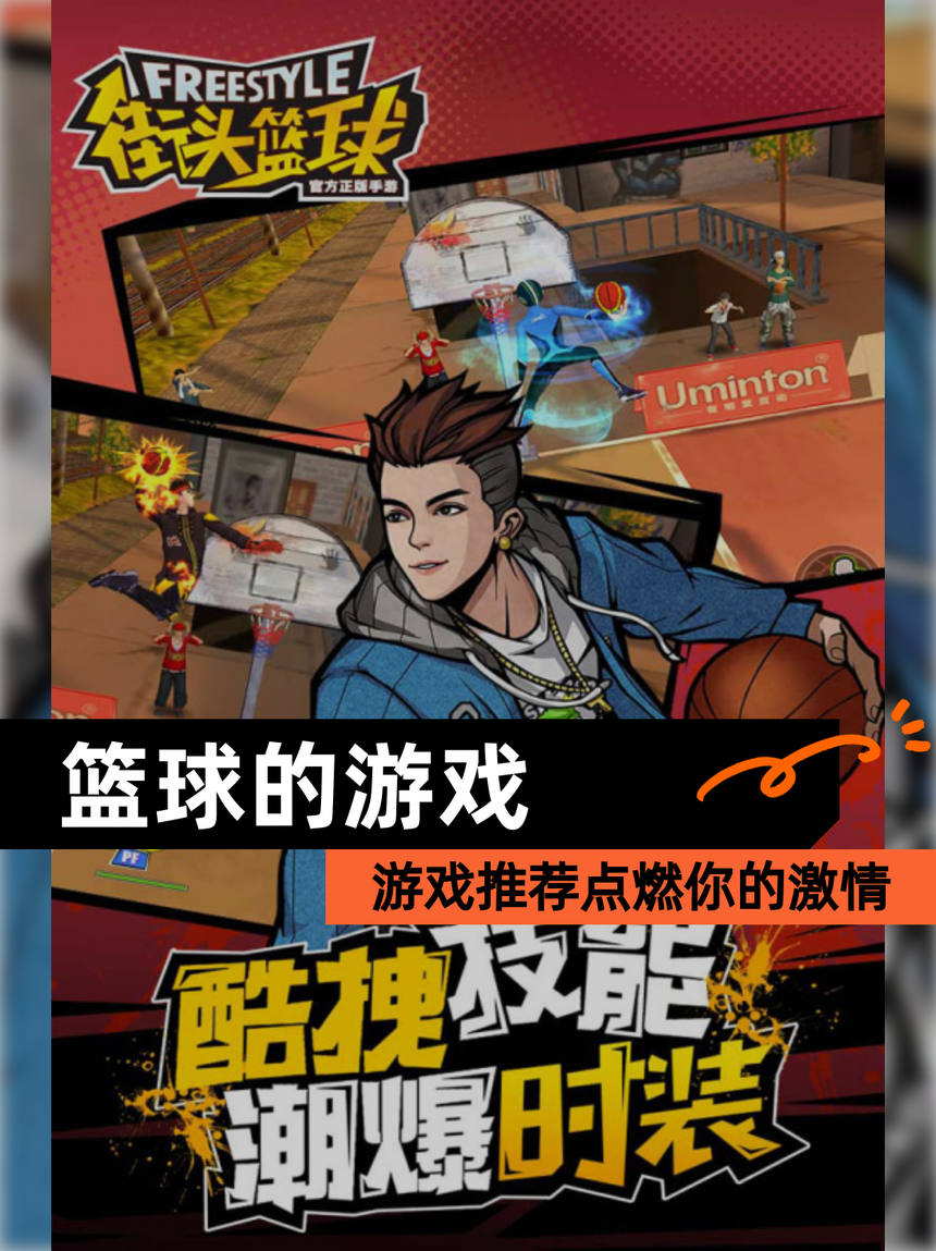 球场英雄集结：全球篮球明星争霸秀绝技