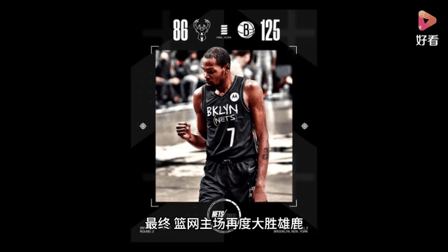 篮网大胜雄鹿，杜兰特取得分贡献